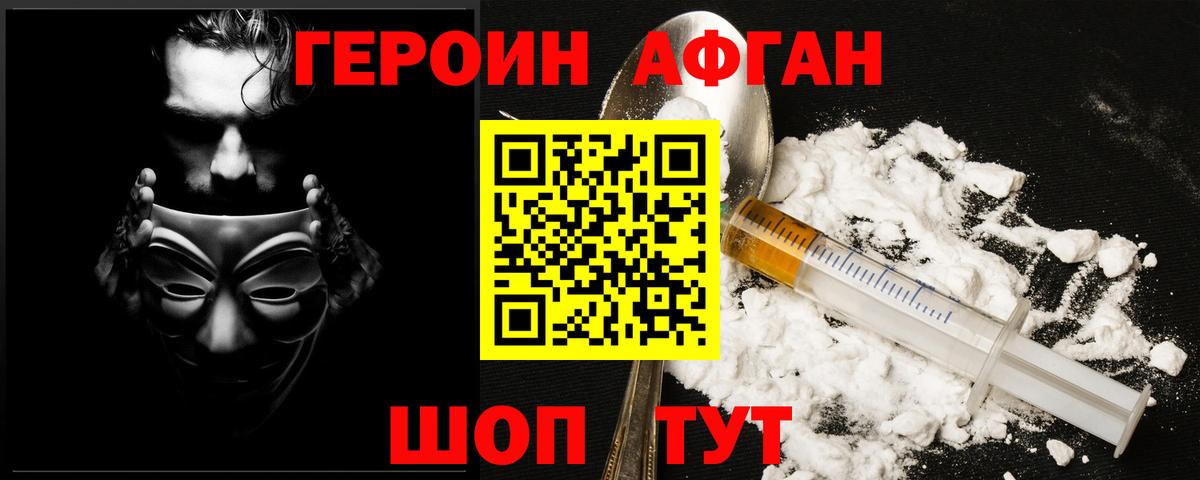 Героин афганец Симферополь